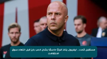 مستقبل مُحدد.. ليفربول يتخذ قرارًا حاسمًا بشأن لاعب بارز قبل انتهاء سوق الانتقالات